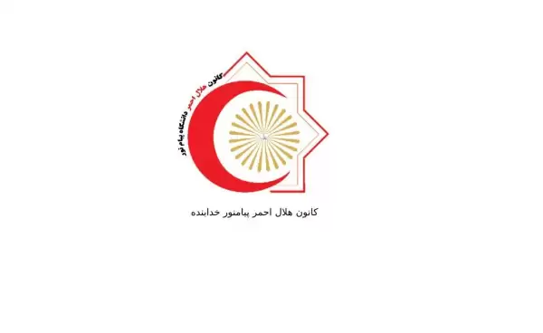هلال احمر پیامنور