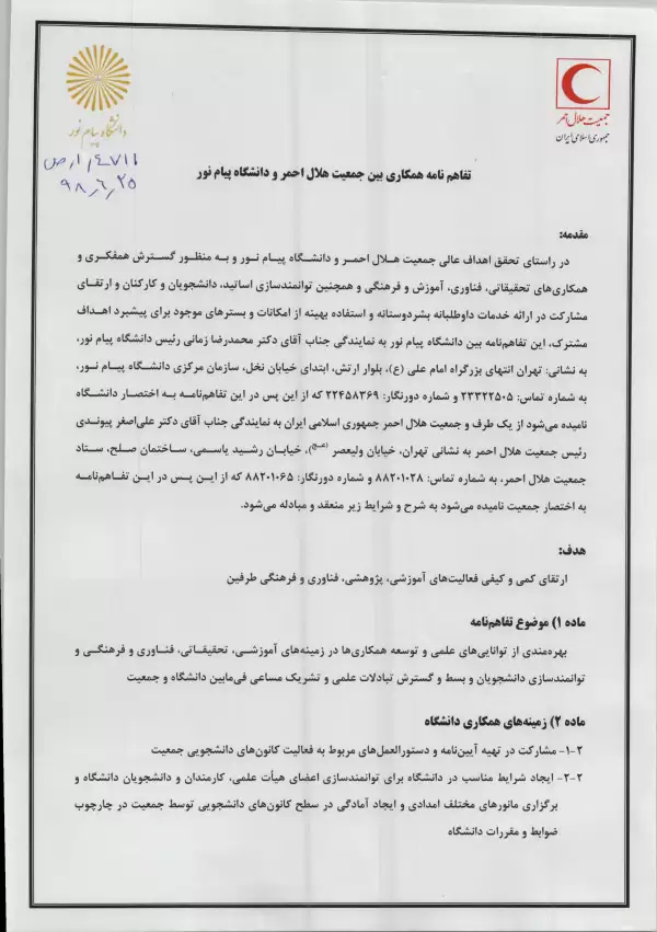 تفاهم نامه همکاری میان هلال‌احمر و دانشگاه پیام نور